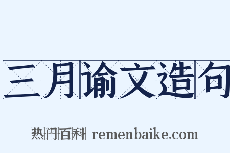 三月谕文造句是什么意思的图片